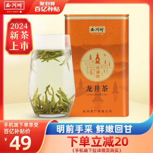 西湖牌明前特级50g罐龙井茶