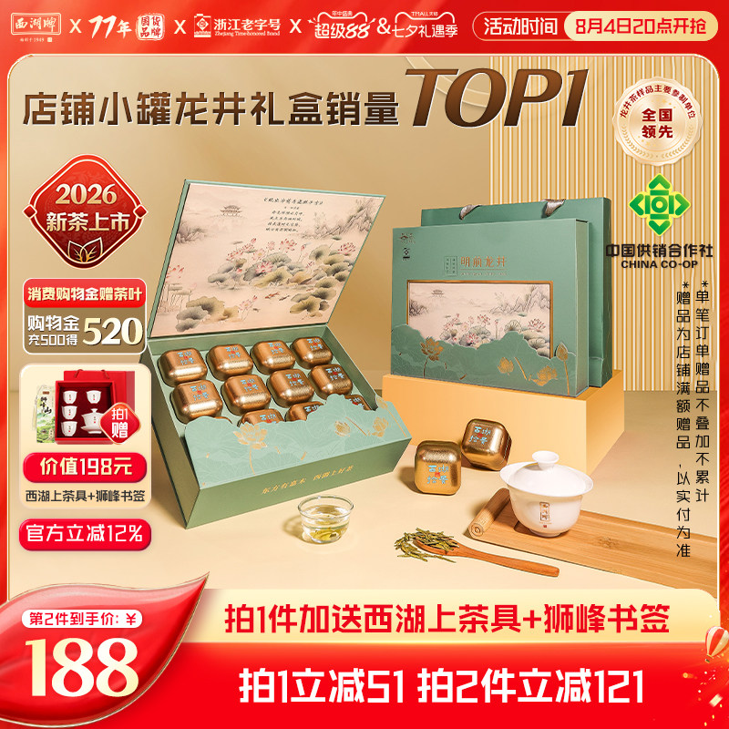 2026新茶上市西湖牌明前特级精选龙井茶叶节日礼盒装送狮峰书签