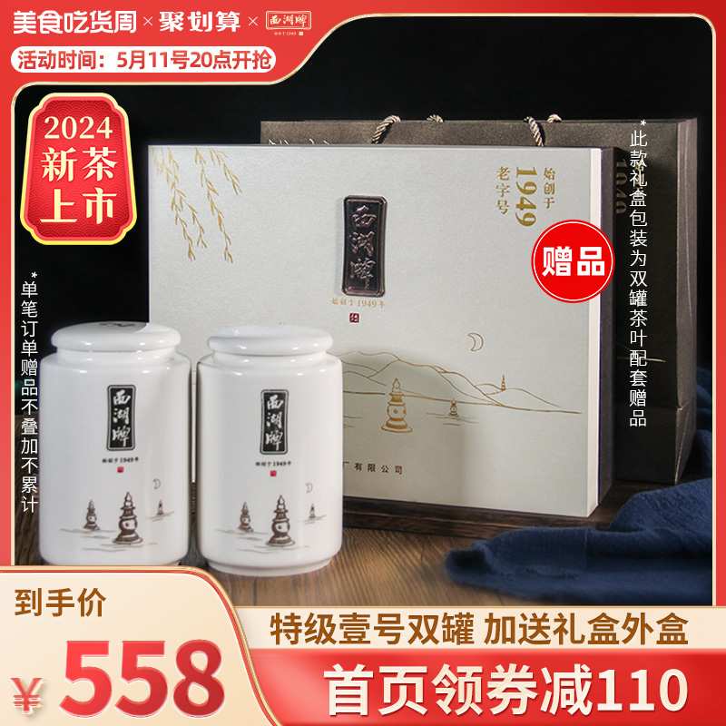 2024新茶上市西湖牌龙井茶明前特级壹号100g*2罐赠茶叶礼盒送长辈