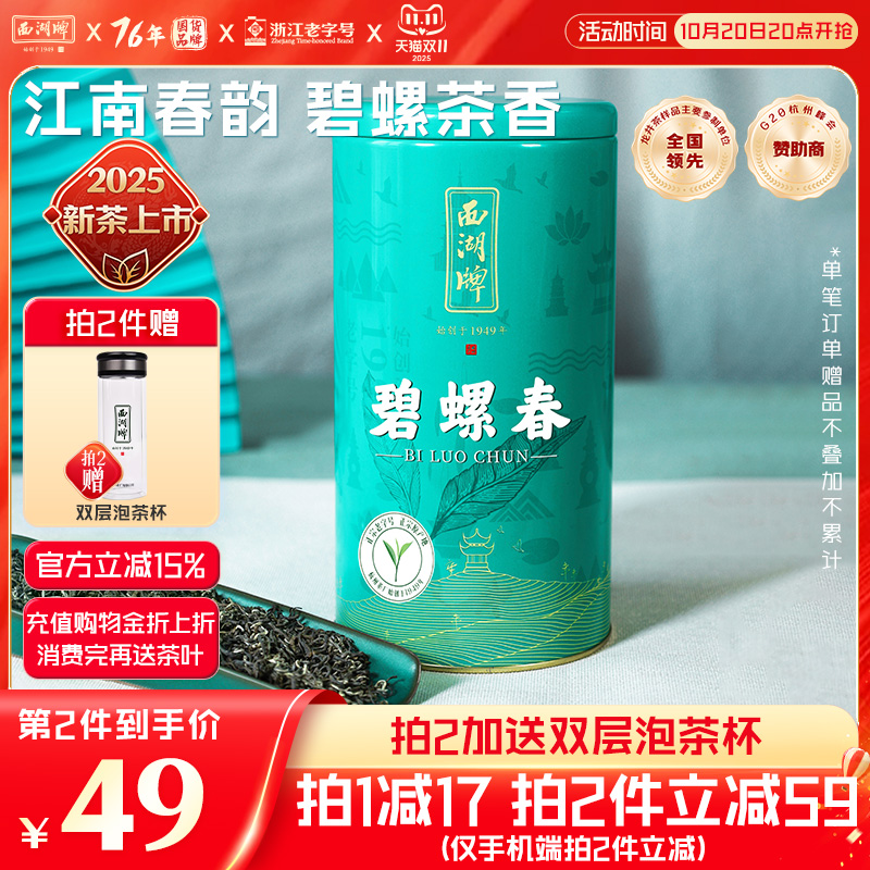 西湖牌特级碧螺春250g罐装