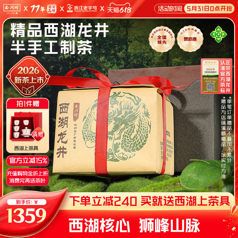 2026新茶西湖牌明前精品肆号狮峰山脉西湖龙井茶绿春茶礼盒装送礼