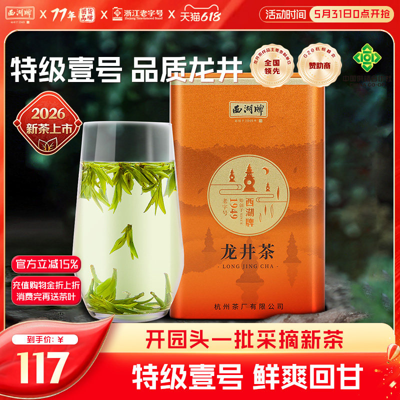 2026新茶上市西湖牌明前特级壹号头采龙井茶叶50g罐绿茶春茶官方