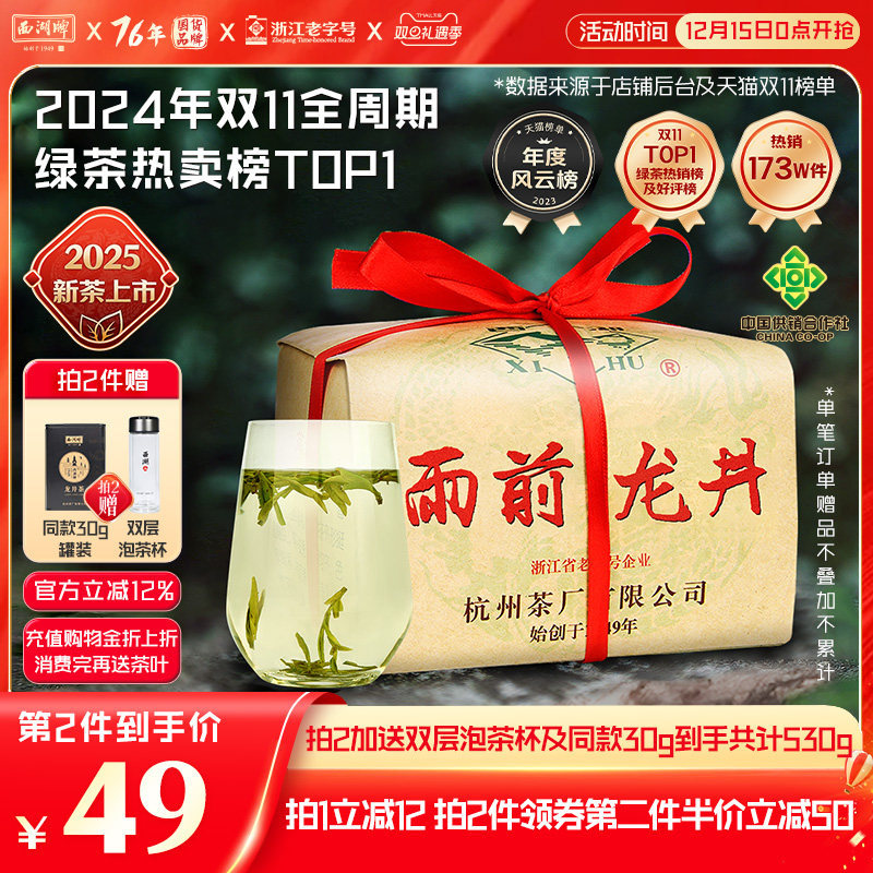 西湖牌雨前浓香龙井茶250g