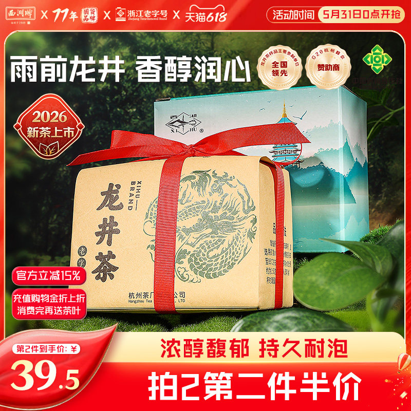 2026新茶上市西湖牌雨前香醇龙井茶茶叶正宗250g散装绿茶茶厂春茶