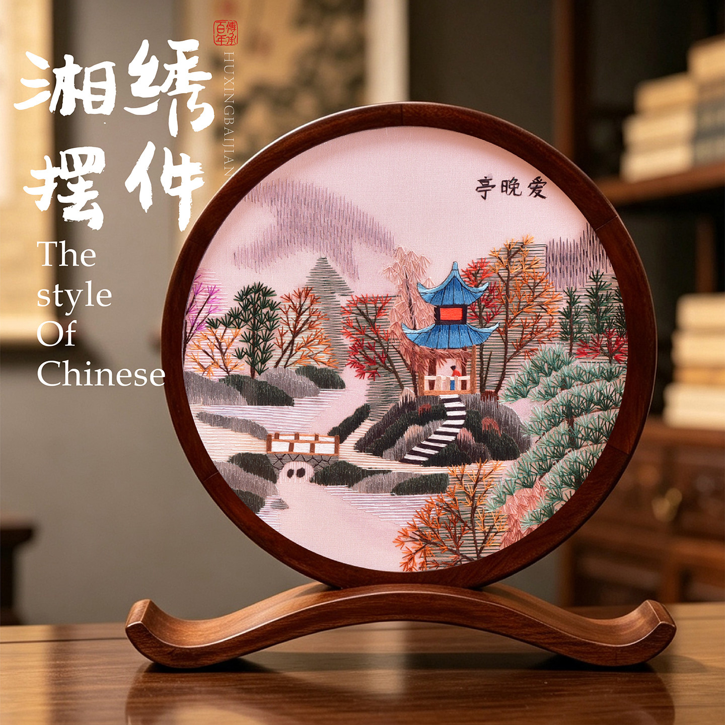 湖南湘绣手工双面绣摆件非遗刺绣实木弧形简约中式国风桌面摆件礼