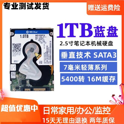 垂直西数2.5寸笔记本机械硬盘1TB