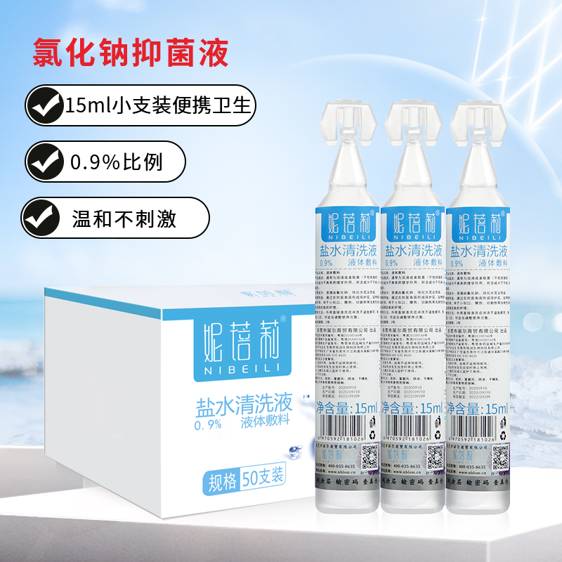 氯化钠盐水清洁液0.9%敷脸