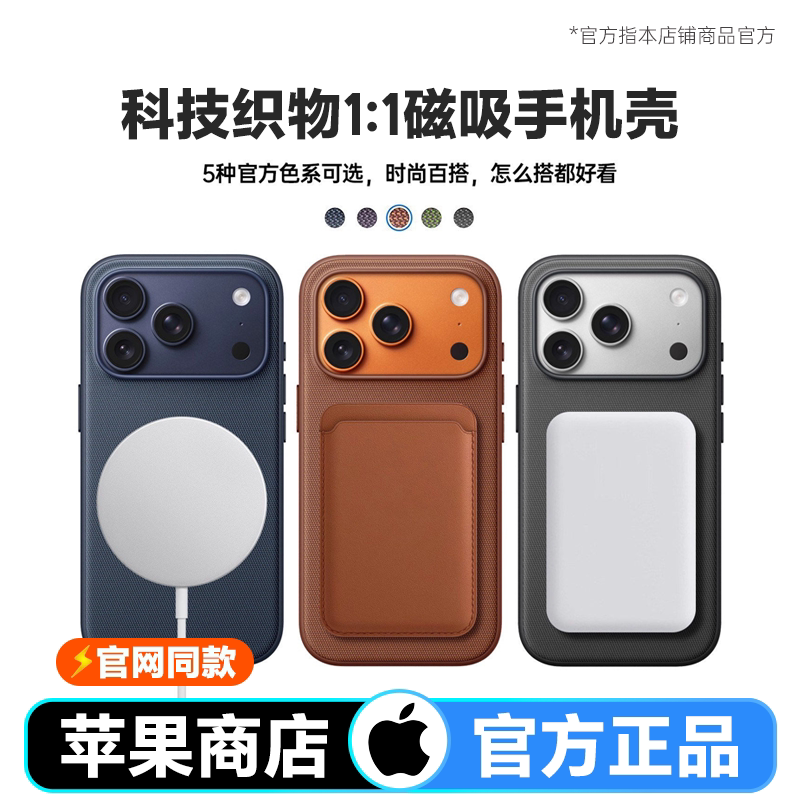 ㊣品官网同款苹果iPhone17编织物磁吸手机壳iPhone17ProMax科技织物磁吸手机壳苹果17air级防摔套