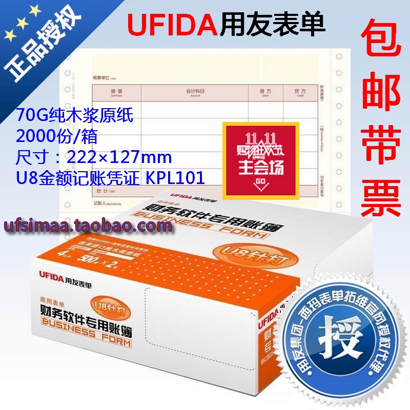 带票正品西玛/用友会计凭证打印纸 U8金额记账凭证 KPL101