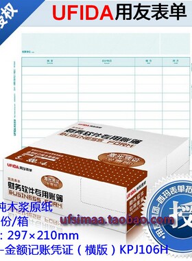特价 正版用友表单用友凭证纸/全A4-金额记账凭证（横版）KPJ106H