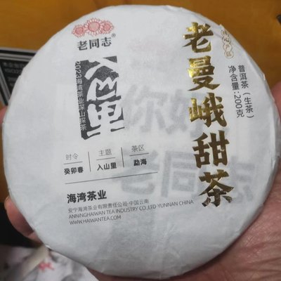 老同志2023年/2024年老曼峨老树甜茶生茶生饼普洱茶