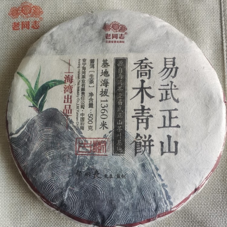 老同志2015年易武正山乔木青饼生茶饼普洱茶大漆树三合社拼配