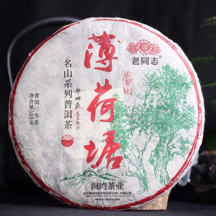 老同志2018年薄荷塘生茶生饼普洱茶易武古树茶