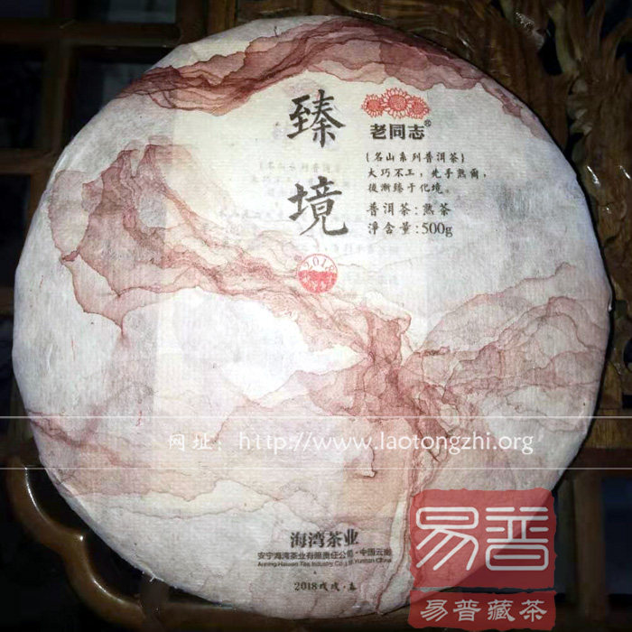 老同志 2018年臻境 熟饼 熟茶 普洱茶 勐宋 大曼吕古树纯料
