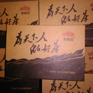 老同志2017年为天下人做好茶生砖250克普洱茶大树茶