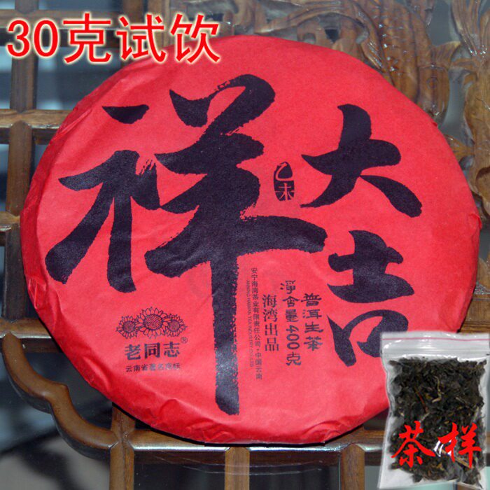 老同志2015年大吉祥 生茶 普洱茶 生肖 羊饼 30g茶样试饮