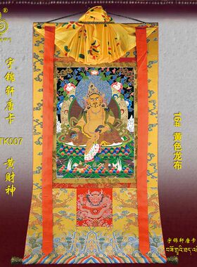 黄财神玄关供奉棉布装裱卷轴挂画