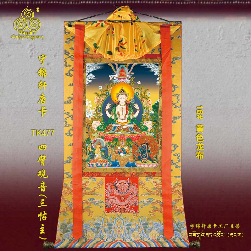 四臂观音三怙主唐卡玄关藏式棉布裱手绘工艺古典装饰卷轴挂画477
