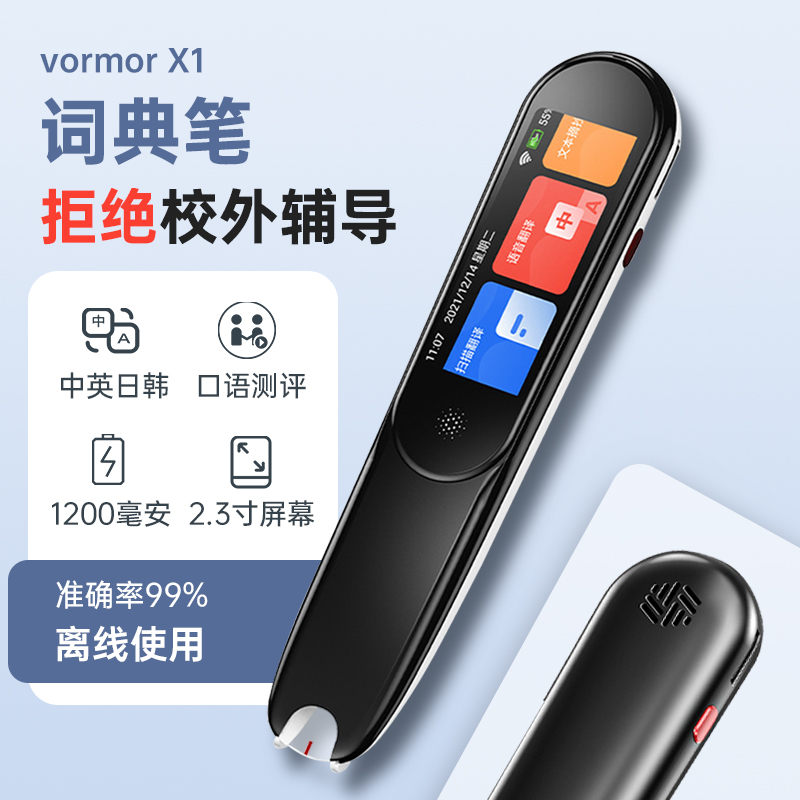 vormor X1词典笔 支持离线4国语言扫描翻译笔商务旅行 全能点读笔