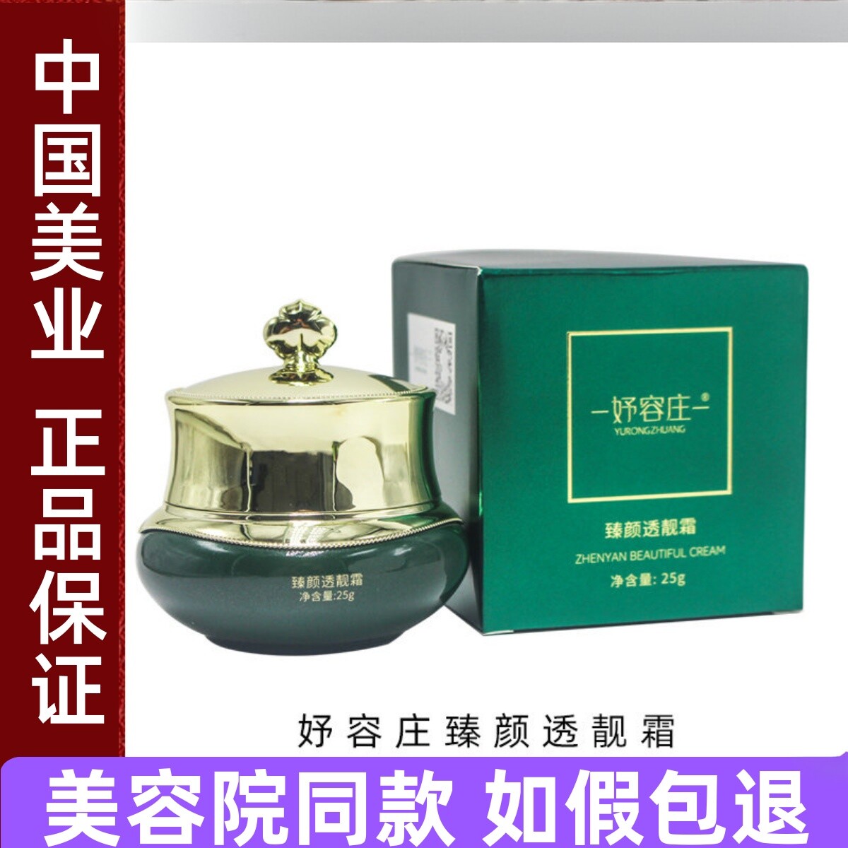 妤容庄臻颜透靓霜25g调肤 正品保证