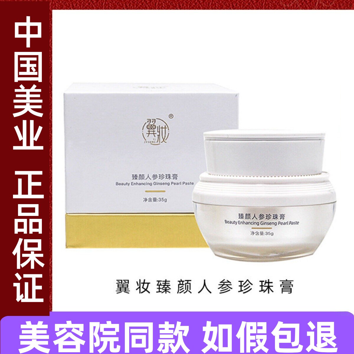 翼妆焕颜臻颜人参珍珠膏35g升级装养肤贵妇膏素颜面霜果乐美