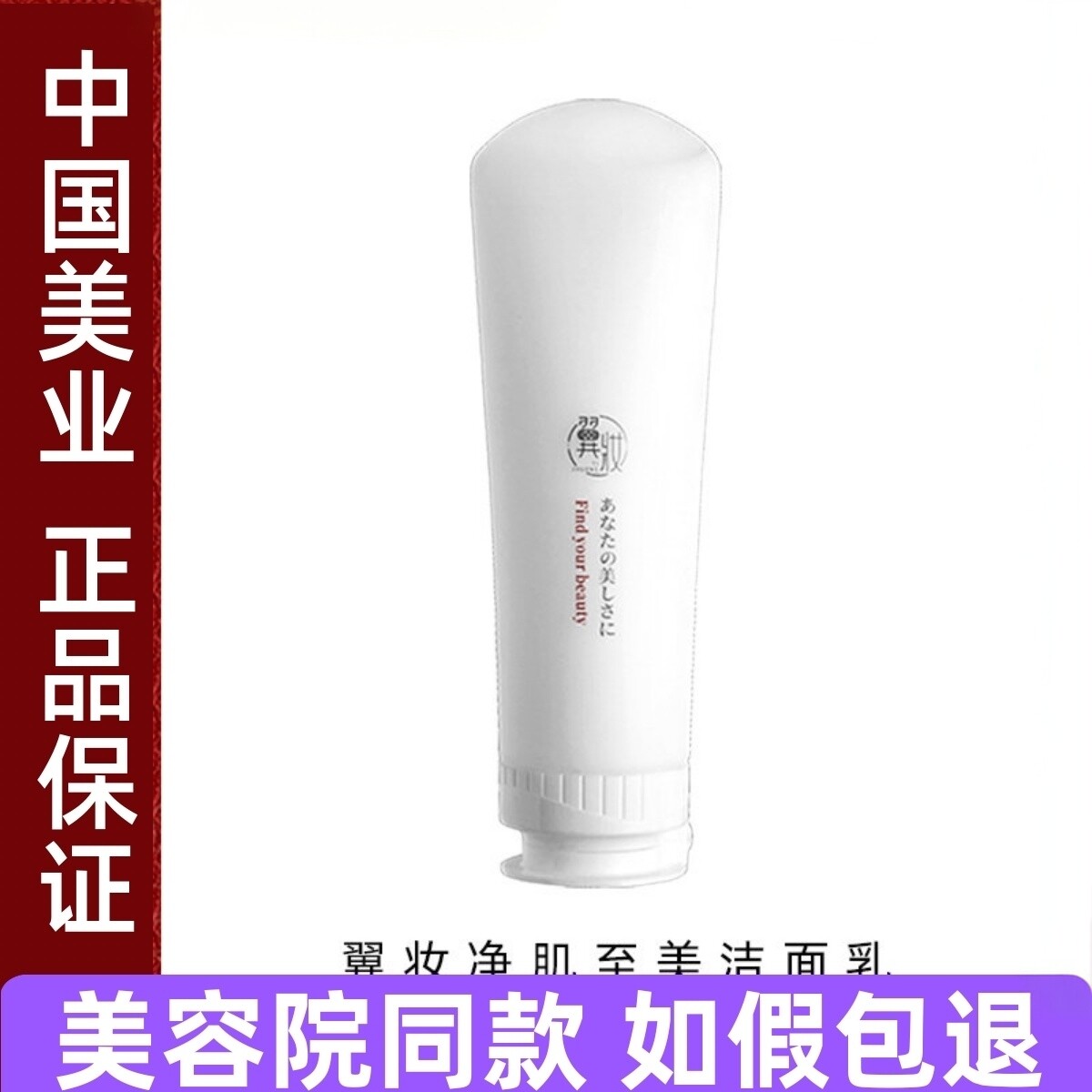 翼妆净肌至美洁面乳氨基酸洗面奶