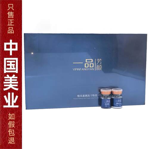 一品芳颜贻贝素颜冻干粉套