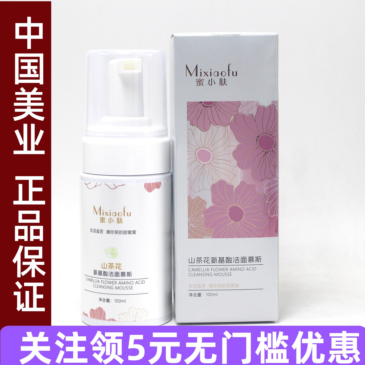 蜜小肤山茶花氨基酸洁面慕斯10洁面