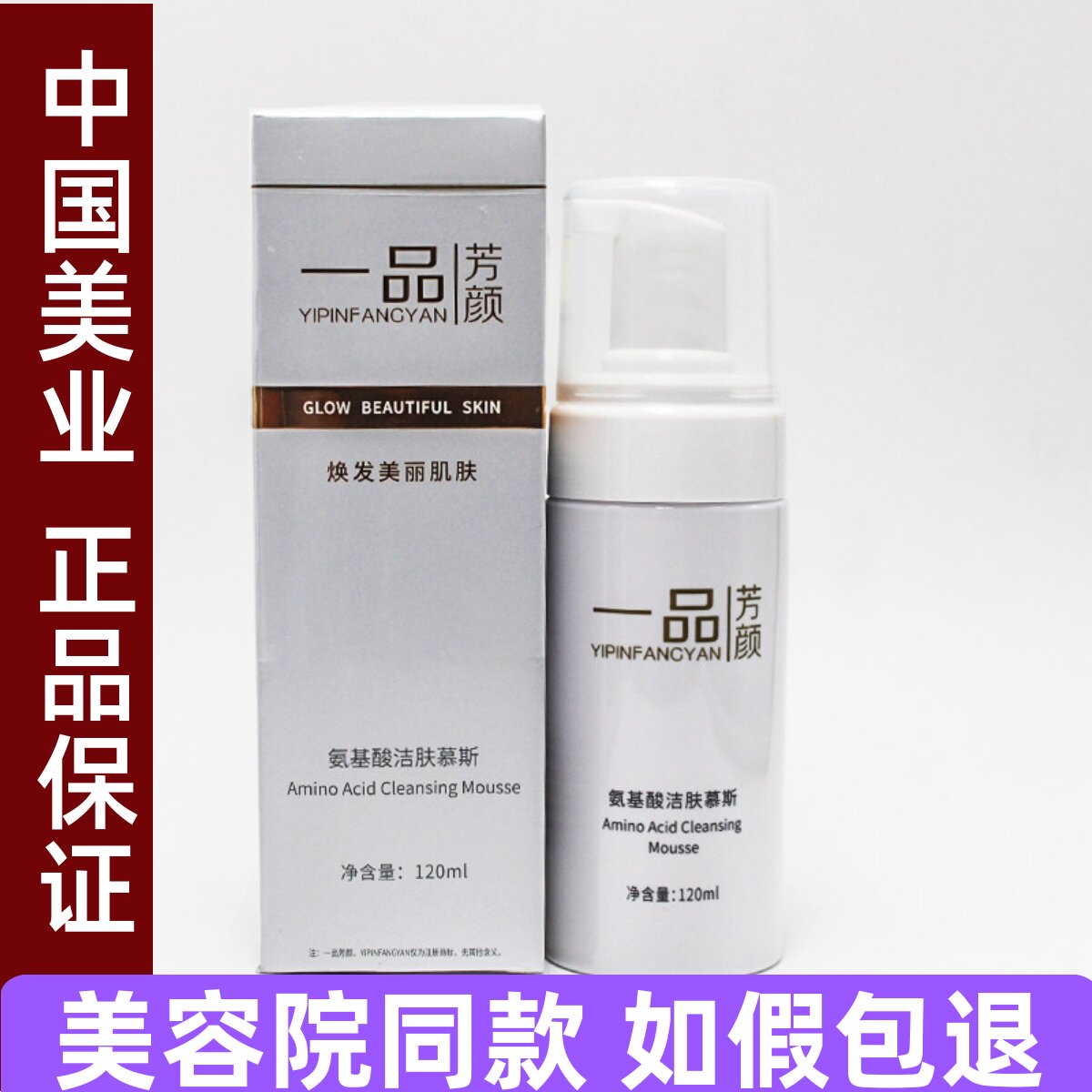 一品芳颜氨基酸洁肤慕斯120ml深层清洁温和洗面奶洁面