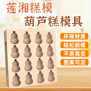 江南莲湘糕点模具PET环保材质16格葫芦糕模具方糕可用DIY定制商用