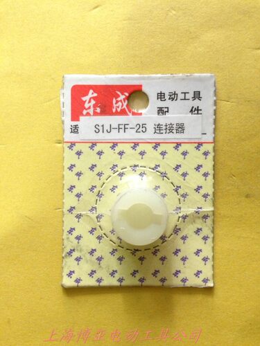 东成电动工具 电磨原装配件SIJ-FF-25 连接器 连接件 适用于906