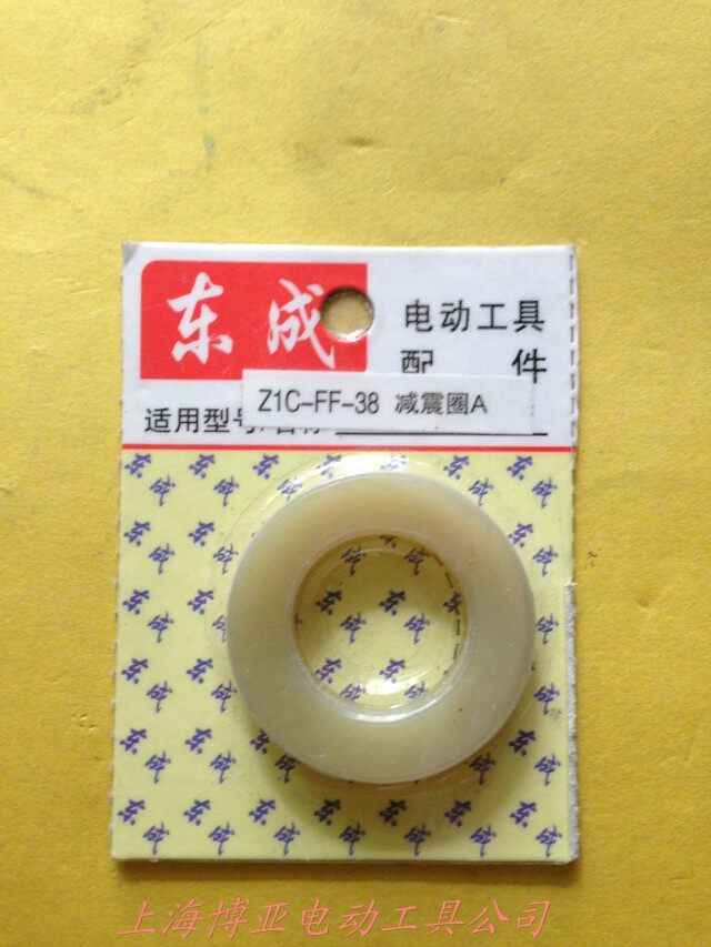 东成电动工具 电锤原装配件ZIC-FF02-38减震圈A 适用于日立38