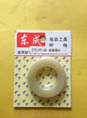 东成电动工具 电锤原装配件ZIC-FF02-38减震圈A 适用于日立38
