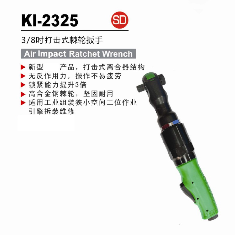 台湾冠亿KI工业级3/8DR打击式气动棘轮扳手KI-2325 136NM