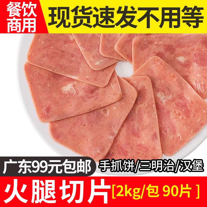 津艺堂火腿片台湾手抓饼三明治披萨早餐西式火腿切片2kg 90片左右