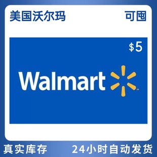 自动 美国walmart礼品卡5美金 Walmart GiftCard美国沃尔玛礼品卡