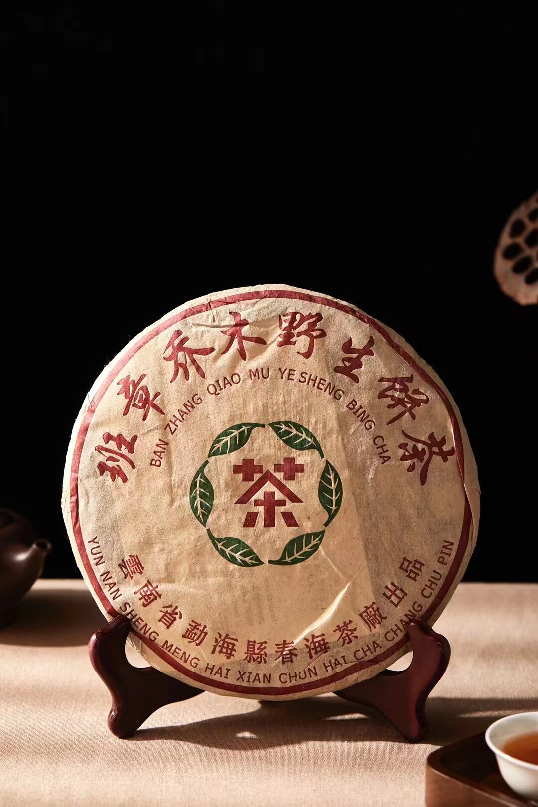 2004年春海茶厂 班章乔木野生饼茶 云南普洱陈年老茶 357克/饼