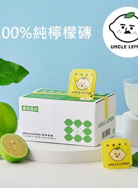 台湾柠檬大叔 UNCLE LEMON 柠檬砖系列 萃取原液 高VC 一盒12颗