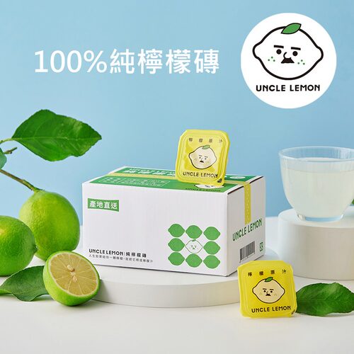 台湾柠檬大叔 UNCLE LEMON 柠檬砖系列 萃取原液 高VC 一盒12颗