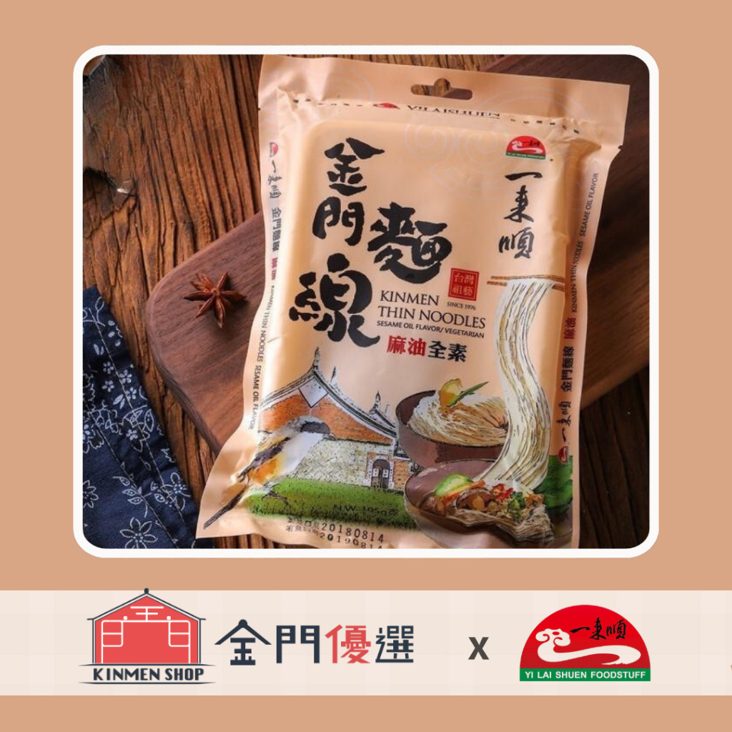 台湾原产手工面线一来顺麻油全素/椒麻全素口味105g 真空袋装