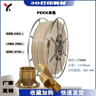 源头工厂PEEK 3D打印耗材 耐高温耐腐蚀航空航天医疗级1.75mm