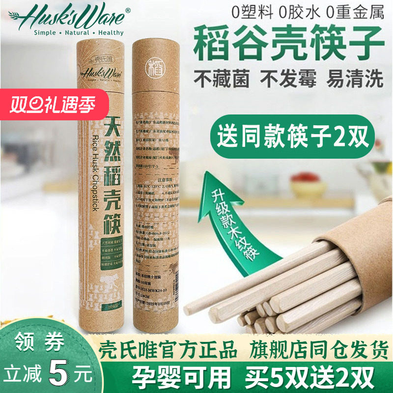 壳氏唯旗舰店稻谷壳防霉筷子家用