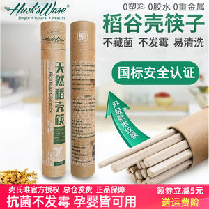 壳氏唯稻壳筷子家用食品级稻谷壳防滑防霉耐高温抗菌天然环保餐具