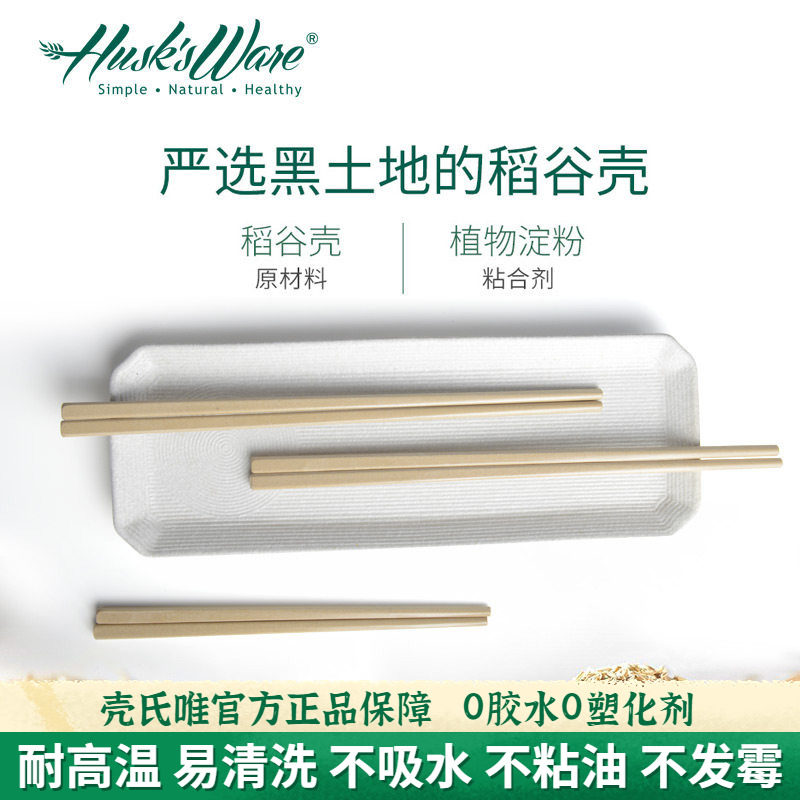 壳氏唯稻谷壳筷子抗菌防霉食品级耐高温家用高档天然餐具防滑快子