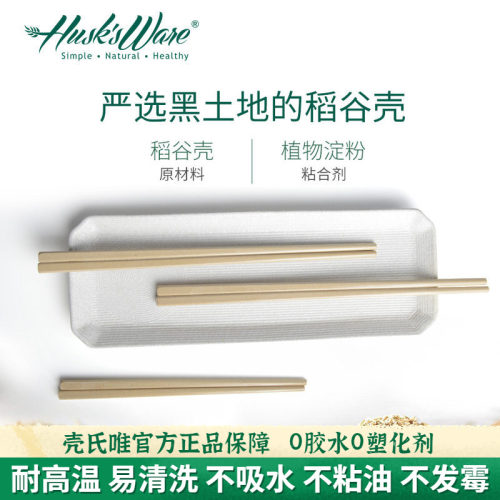 壳氏唯稻谷壳抗菌防霉筷子