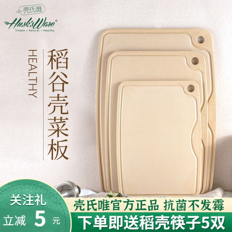 壳氏唯砧板菜板防霉抗菌家用食品级高档稻谷壳切水果环保厨房案板