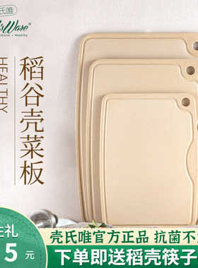 壳氏唯砧板菜板防霉抗菌家用食品级高档稻谷壳切水果环保厨房案板