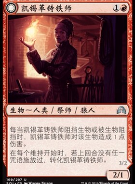 君君的牌客窝 万智牌 依尼翠暗影 SOI 凯锡革铸铁师 简中 银 红色