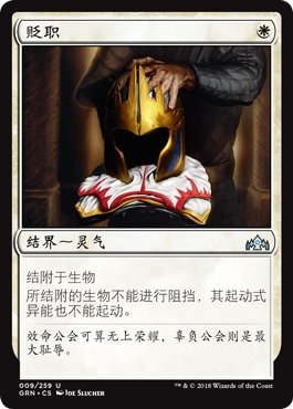 牌客窝 万智牌   贬职 Demotion 银 白