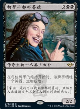 牌客窝 万智牌 柯帮干部布蕾德 Braids, Cabal Minion  金 黑